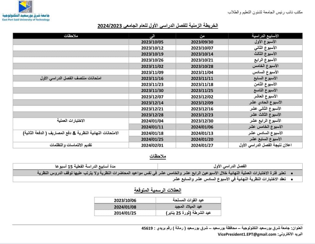 الخريطة الزمنية للعام الاكاديمي2023-2024