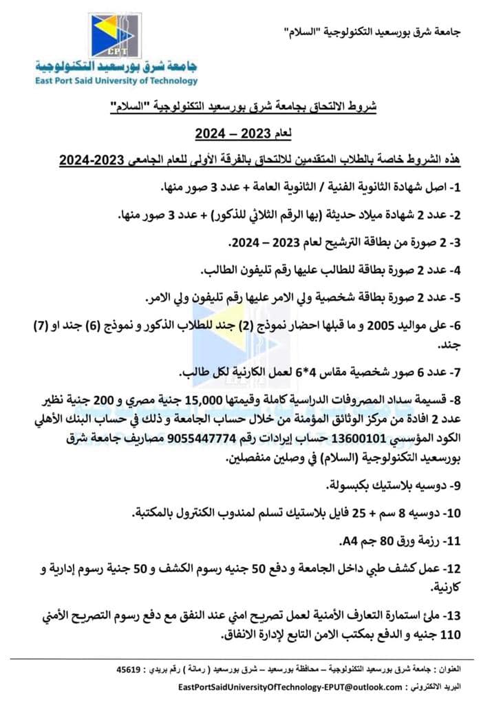 شروط الالتحاق بجامعة شرق بورسعيد التكنولوجية